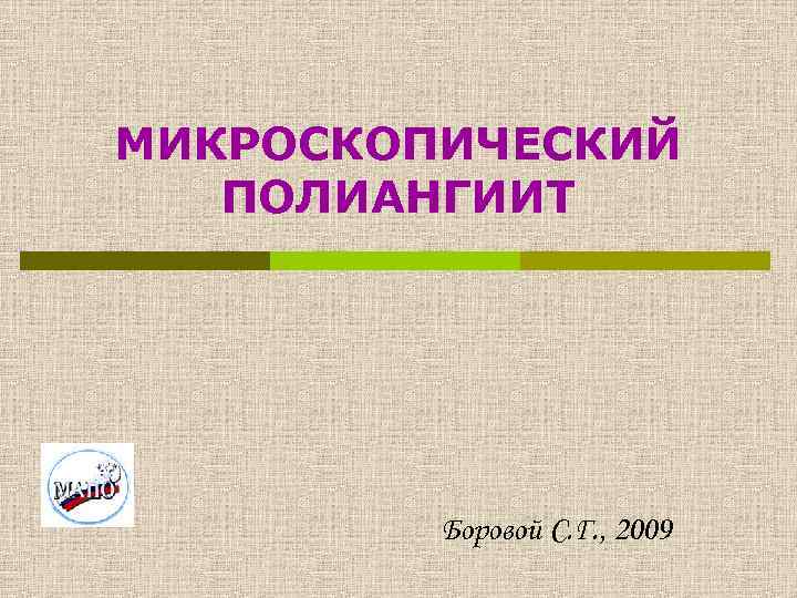 МИКРОСКОПИЧЕСКИЙ ПОЛИАНГИИТ Боровой С. Г. , 2009 
