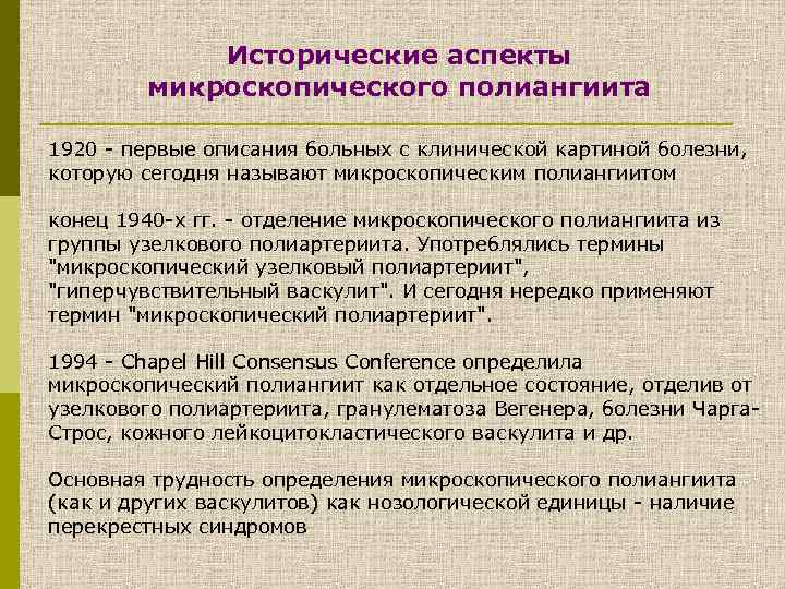 Исторические аспекты микроскопического полиангиита 1920 - первые описания больных с клинической картиной болезни, которую