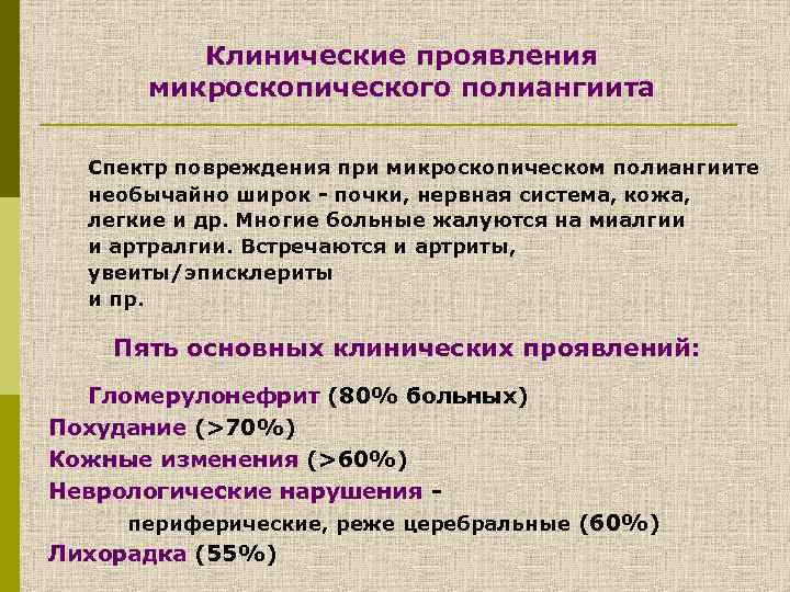 Клинические проявления микроскопического полиангиита Спектр повреждения при микроскопическом полиангиите необычайно широк - почки, нервная
