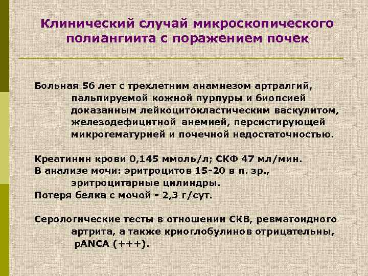Клинический случай микроскопического полиангиита с поражением почек Больная 56 лет с трехлетним анамнезом артралгий,