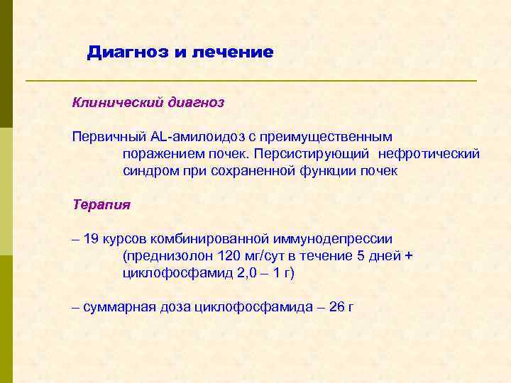 Диагноз и лечение Клинический диагноз Первичный AL-амилоидоз с преимущественным поражением почек. Персистирующий нефротический синдром