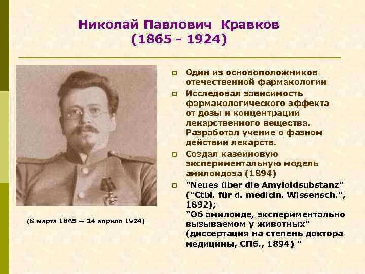 Николай Павлович Кравков (1865 - 1924) p p (8 марта 1865 — 24 апреля