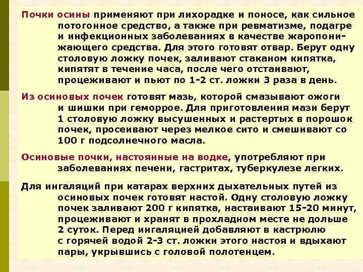 Почки осины применяют при лихорадке и поносе, как сильное потогонное средство, а также при