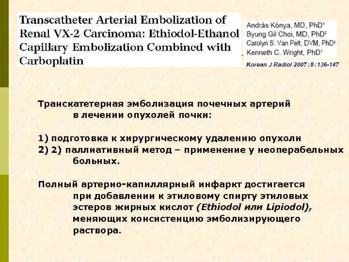 Транскатетерная эмболизация почечных артерий в лечении опухолей почки: 1) подготовка к хирургическому удалению опухоли