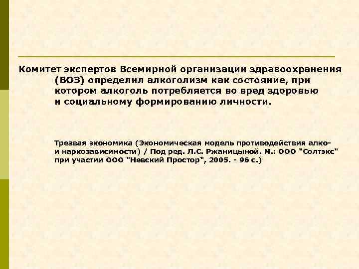 Комитет экспертов Всемирной организации здравоохранения (ВОЗ) определил алкоголизм как состояние, при котором алкоголь потребляется