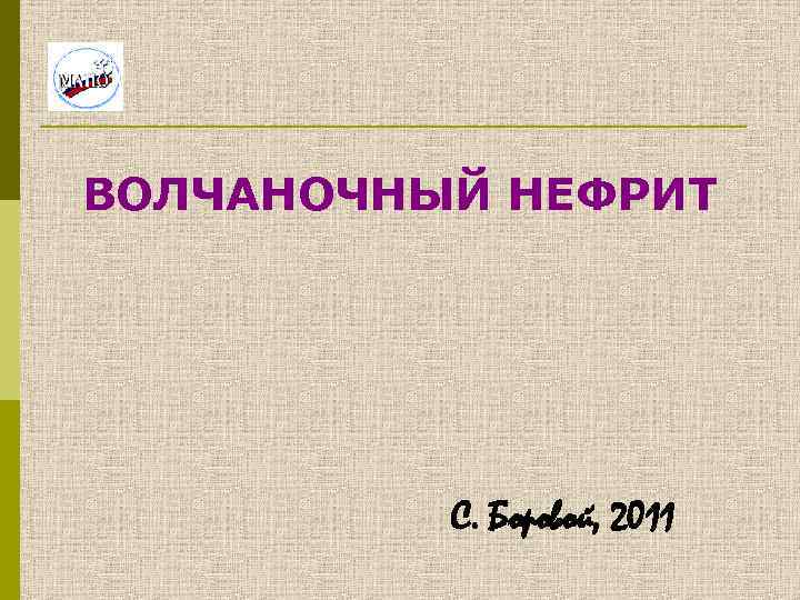 ВОЛЧАНОЧНЫЙ НЕФРИТ С. Боровой, 2011 