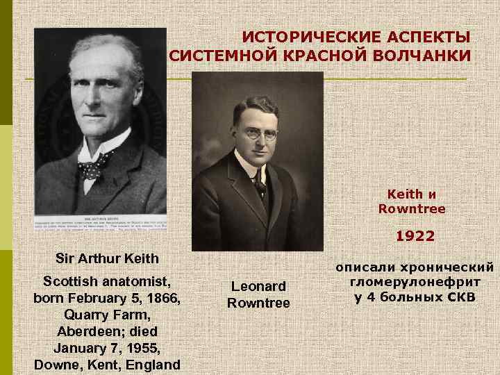 ИСТОРИЧЕСКИЕ АСПЕКТЫ СИСТЕМНОЙ КРАСНОЙ ВОЛЧАНКИ Keith и Rowntree 1922 Sir Arthur Keith Scottish anatomist,