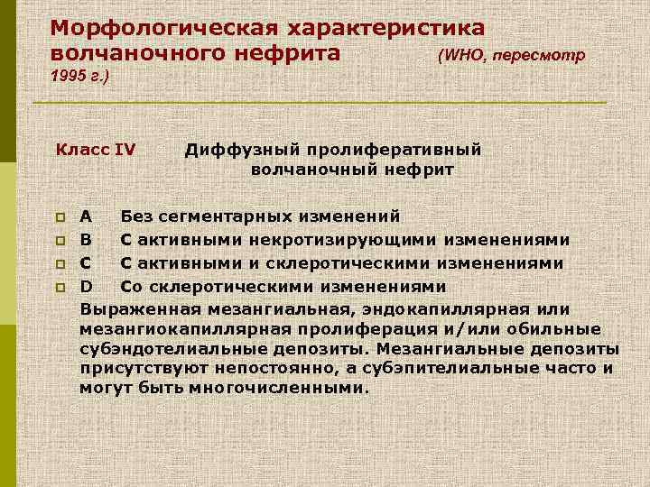 Морфологическая характеристика волчаночного нефрита (WHO, пересмотр 1995 г. ) Класc IV p p Диффузный