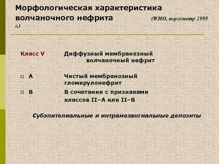 Морфологическая характеристика волчаночного нефрита (WHO, пересмотр 1995 г. ) Класc V Диффузный мембранозный волчаночный