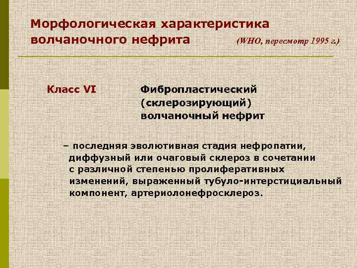 Морфологическая характеристика волчаночного нефрита (WHO, пересмотр 1995 г. ) Класc VI Фибропластический (склерозирующий) волчаночный