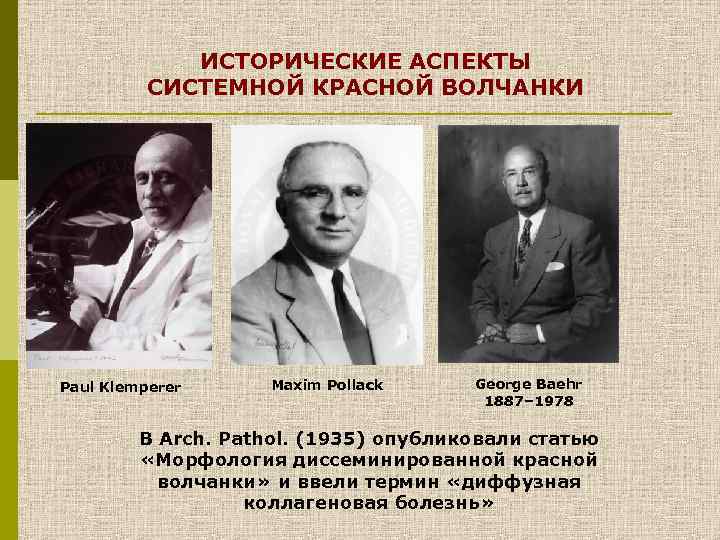 ИСТОРИЧЕСКИЕ АСПЕКТЫ СИСТЕМНОЙ КРАСНОЙ ВОЛЧАНКИ Paul Klemperer Maxim Pollack George Baehr 1887– 1978 В