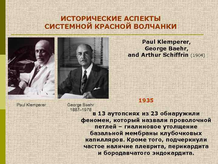 ИСТОРИЧЕСКИЕ АСПЕКТЫ СИСТЕМНОЙ КРАСНОЙ ВОЛЧАНКИ Paul Klemperer, George Baehr, and Arthur Schiffrin (1904) Paul