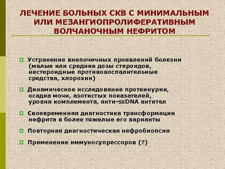 ЛЕЧЕНИЕ БОЛЬНЫХ СКВ С МИНИМАЛЬНЫМ ИЛИ МЕЗАНГИОПРОЛИФЕРАТИВНЫМ ВОЛЧАНОЧНЫМ НЕФРИТОМ p Устранение внепочечных проявлений болезни