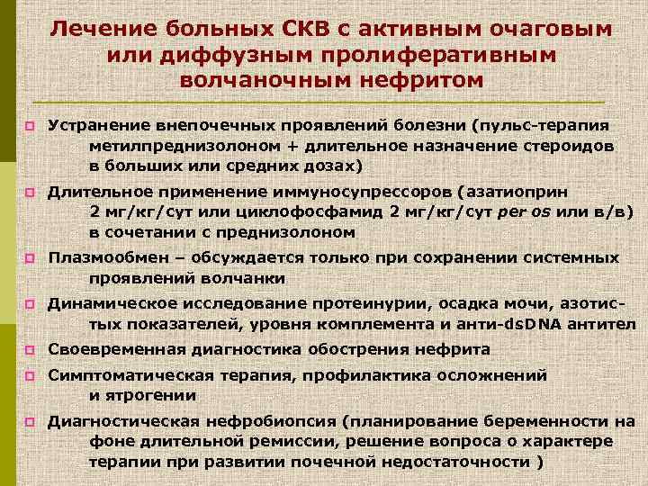 Лечение больных СКВ с активным очаговым или диффузным пролиферативным волчаночным нефритом p Устранение внепочечных