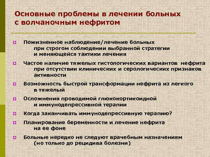 Основные проблемы в лечении больных с волчаночным нефритом p Пожизненное наблюдение/лечение больных при строгом