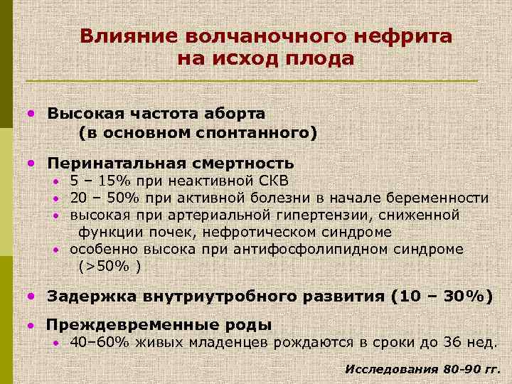 Влияние волчаночного нефрита на исход плода · Высокая частота аборта (в основном спонтанного) ·