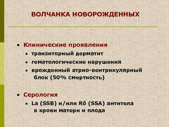 ВОЛЧАНКА НОВОРОЖДЕННЫХ · Клинические проявления · транзиторный дерматит · гематологические нарушения · врожденный атрио-вентрикулярный