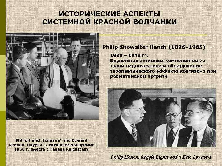 ИСТОРИЧЕСКИЕ АСПЕКТЫ СИСТЕМНОЙ КРАСНОЙ ВОЛЧАНКИ Philip Showalter Hench (1896– 1965) 1930 – 1949 гг.