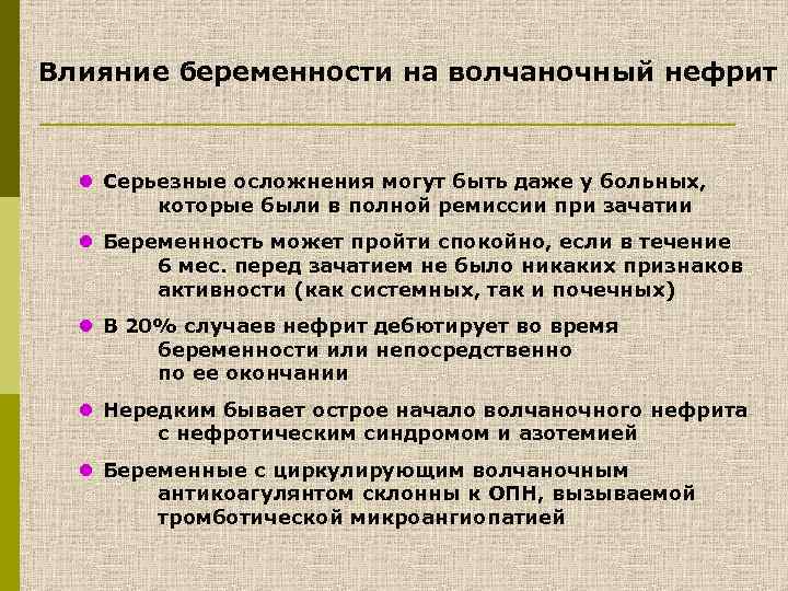 Влияние беременности на волчаночный нефрит l Серьезные осложнения могут быть даже у больных, которые