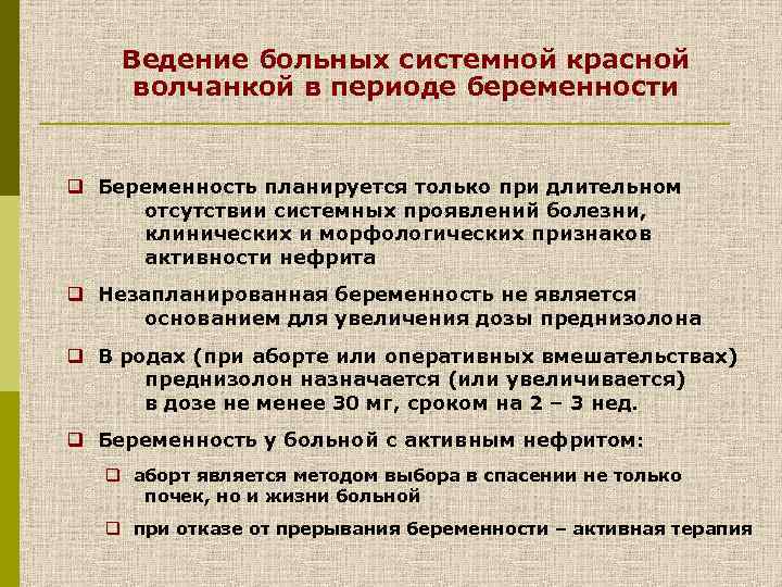 Ведение больных системной красной волчанкой в периоде беременности q Беременность планируется только при длительном