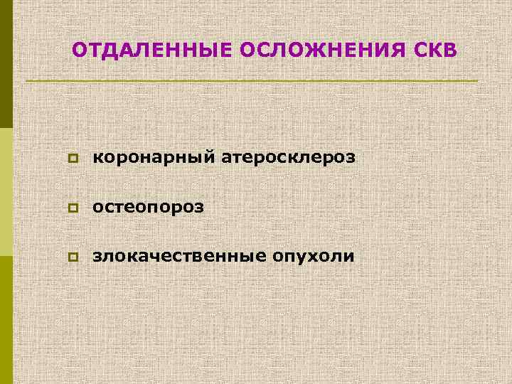 ОТДАЛЕННЫЕ ОСЛОЖНЕНИЯ СКВ p коронарный атеросклероз p остеопороз p злокачественные опухоли 