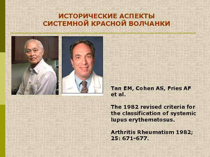 ИСТОРИЧЕСКИЕ АСПЕКТЫ СИСТЕМНОЙ КРАСНОЙ ВОЛЧАНКИ Tan EM, Cohen AS, Fries AF et al. The