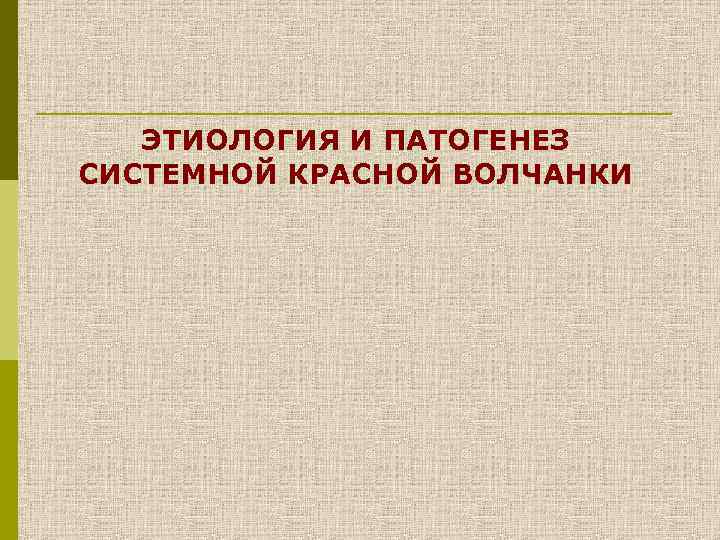 ЭТИОЛОГИЯ И ПАТОГЕНЕЗ СИСТЕМНОЙ КРАСНОЙ ВОЛЧАНКИ 