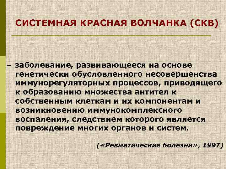 СИСТЕМНАЯ КРАСНАЯ ВОЛЧАНКА (СКВ) – заболевание, развивающееся на основе генетически обусловленного несовершенства иммунорегуляторных процессов,