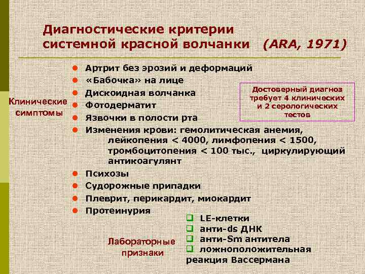 Диагностические критерии системной красной волчанки (ARA, 1971) l Артрит без эрозий и деформаций l