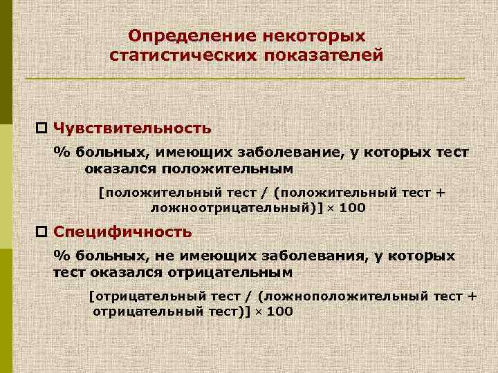 Определение некоторых статистических показателей p Чувствительность % больных, имеющих заболевание, у которых тест оказался