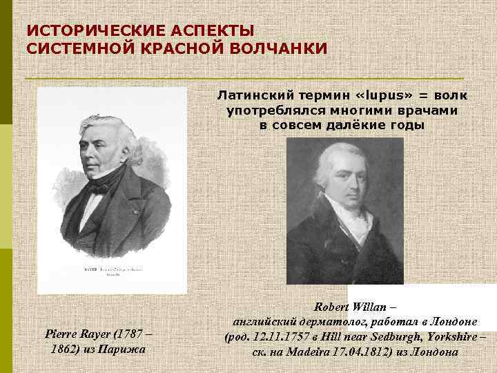 ИСТОРИЧЕСКИЕ АСПЕКТЫ СИСТЕМНОЙ КРАСНОЙ ВОЛЧАНКИ Латинский термин «lupus» = волк употреблялся многими врачами в