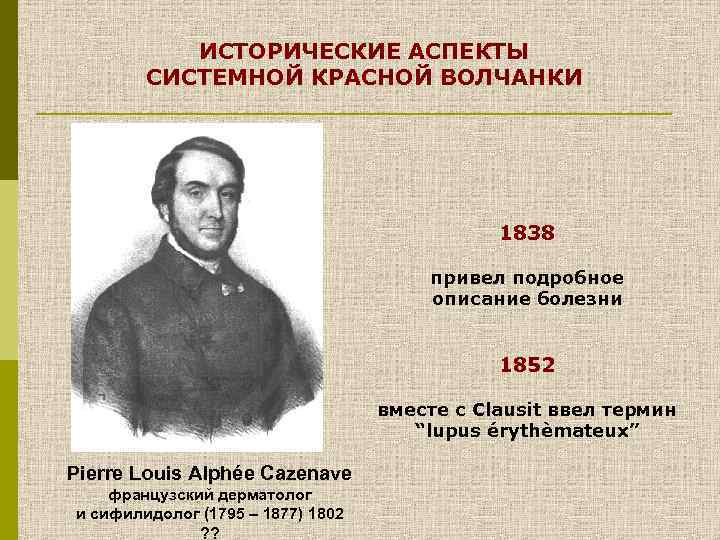 ИСТОРИЧЕСКИЕ АСПЕКТЫ СИСТЕМНОЙ КРАСНОЙ ВОЛЧАНКИ 1838 привел подробное описание болезни 1852 вместе с Сlausit