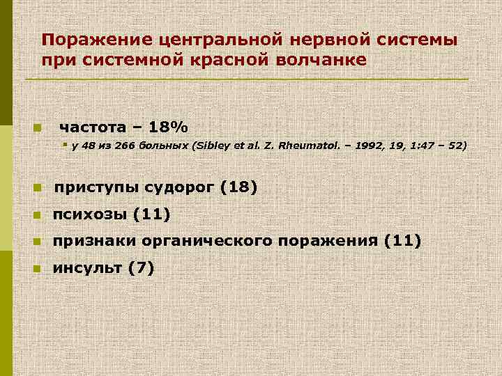 Поражение центральной нервной системы при системной красной волчанке n частота – 18% § у