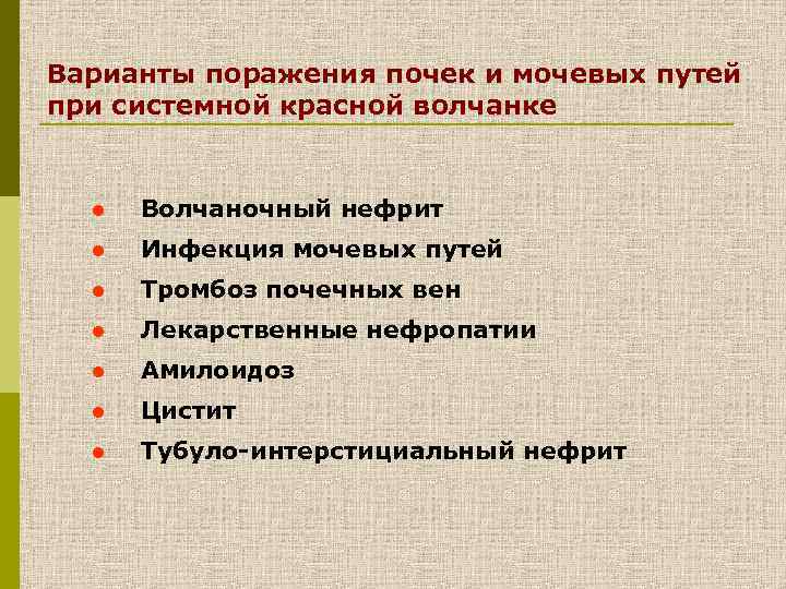 Варианты поражения почек и мочевых путей при системной красной волчанке l Волчаночный нефрит l