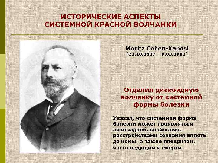 ИСТОРИЧЕСКИЕ АСПЕКТЫ СИСТЕМНОЙ КРАСНОЙ ВОЛЧАНКИ Moritz Cohen-Kaposi (23. 10. 1837 – 6. 03. 1902)