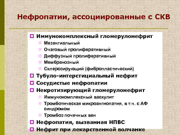 Нефропатии, ассоциированные с СКВ p Иммунокомплексный гломерулонефрит n n n Мезангиальный Очаговый пролиферативный Диффузный