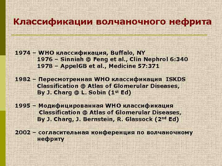 Классификации волчаночного нефрита 1974 – WHO классификация, Buffalo, NY 1976 – Sinniah @ Feng