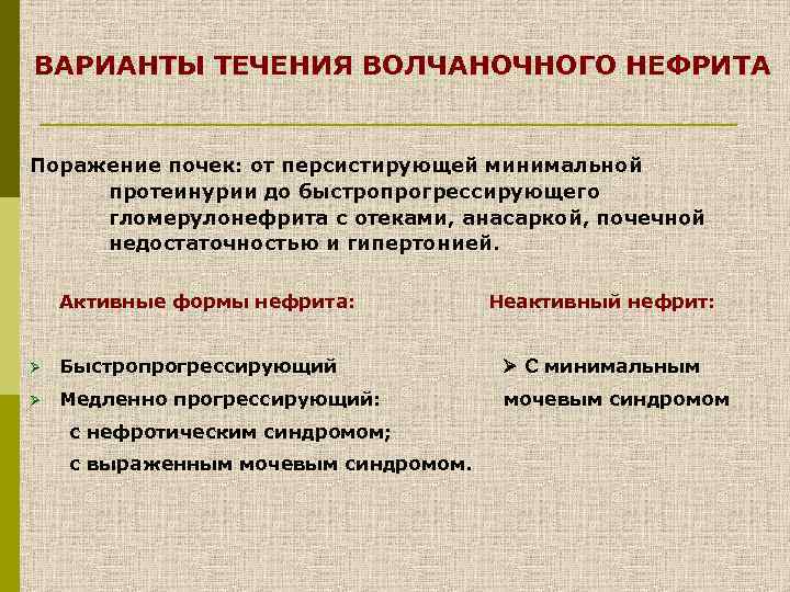 ВАРИАНТЫ ТЕЧЕНИЯ ВОЛЧАНОЧНОГО НЕФРИТА Поражение почек: от персистирующей минимальной протеинурии до быстропрогрессирующего гломерулонефрита с