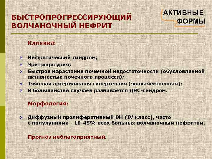 БЫСТРОПРОГРЕССИРУЮЩИЙ ВОЛЧАНОЧНЫЙ НЕФРИТ АКТИВНЫЕ ФОРМЫ Клиника: Ø Ø Ø Нефротический синдром; Эритроцитурия; Быстрое нарастание