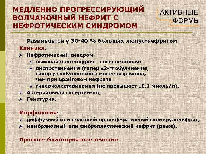 МЕДЛЕННО ПРОГРЕССИРУЮЩИЙ ВОЛЧАНОЧНЫЙ НЕФРИТ С НЕФРОТИЧЕСКИМ СИНДРОМОМ АКТИВНЫЕ ФОРМЫ Развивается у 30 -40 %