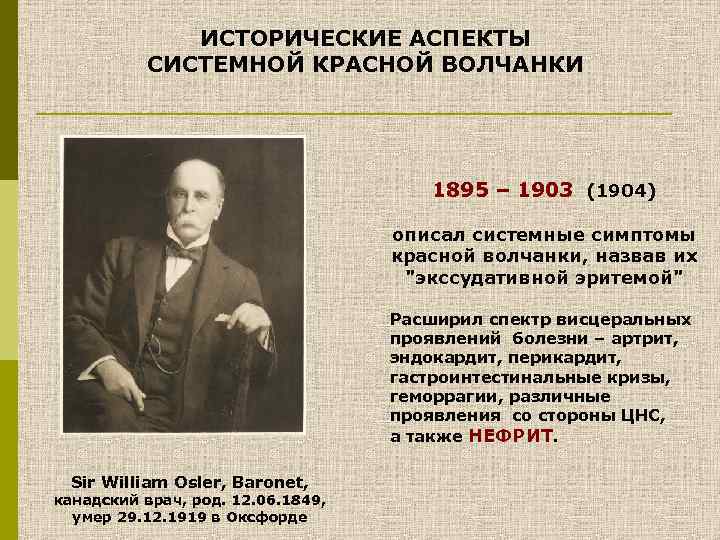 ИСТОРИЧЕСКИЕ АСПЕКТЫ СИСТЕМНОЙ КРАСНОЙ ВОЛЧАНКИ 1895 – 1903 (1904) описал системные симптомы красной волчанки,