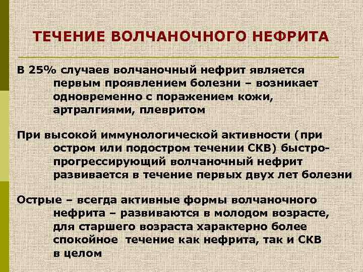 ТЕЧЕНИЕ ВОЛЧАНОЧНОГО НЕФРИТА В 25% случаев волчаночный нефрит является первым проявлением болезни – возникает