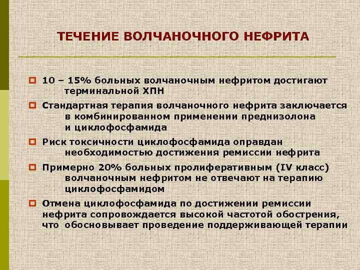 ТЕЧЕНИЕ ВОЛЧАНОЧНОГО НЕФРИТА p 10 – 15% больных волчаночным нефритом достигают терминальной ХПН p