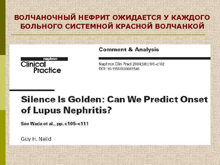 ВОЛЧАНОЧНЫЙ НЕФРИТ ОЖИДАЕТСЯ У КАЖДОГО БОЛЬНОГО СИСТЕМНОЙ КРАСНОЙ ВОЛЧАНКОЙ 