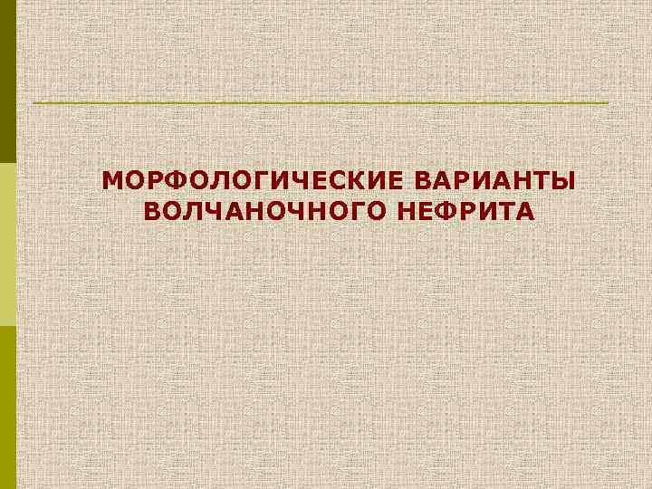 МОРФОЛОГИЧЕСКИЕ ВАРИАНТЫ ВОЛЧАНОЧНОГО НЕФРИТА 