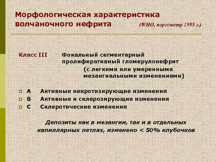 Морфологическая характеристика волчаночного нефрита (WHO, пересмотр 1995 г. ) Класc III p p p