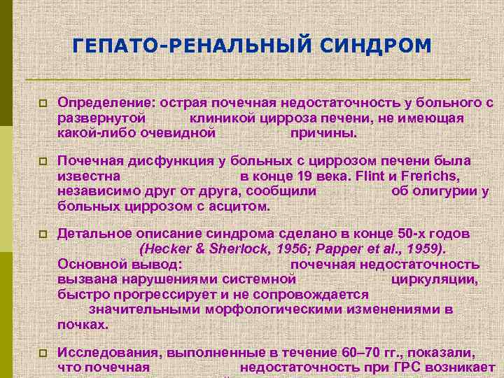 Гепато южно сахалинск медицинский. Ренальные и экстраренальные синдромы. Ренальная. Патологические компоненты мочи ренального происхождения. Экстраренальные и ренальные причины нарушения функции почек.