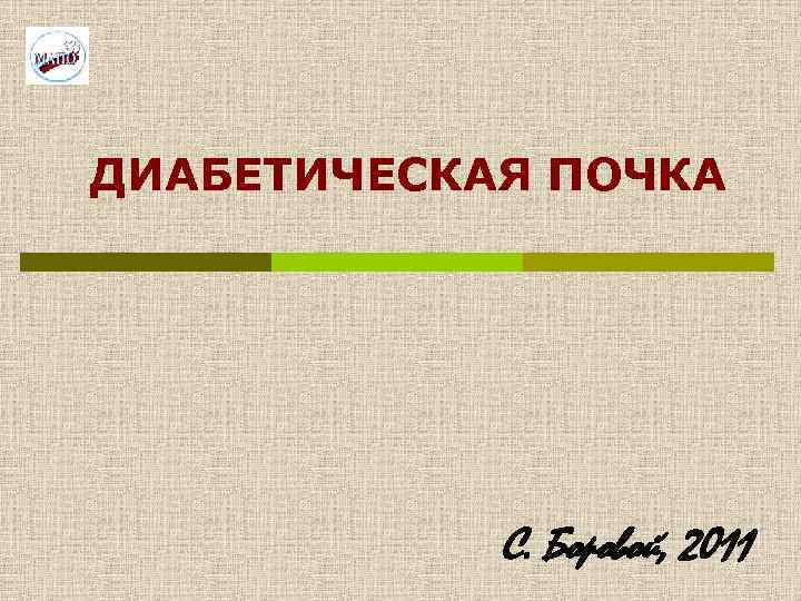 ДИАБЕТИЧЕСКАЯ ПОЧКА С. Боровой, 2011 