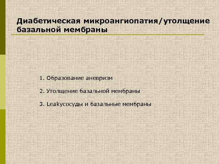 Диабетическая микроангиопатия/утолщение базальной мембраны 1. Образование аневризм 2. Утолщение базальной мембраны 3. Leakyсосуды и