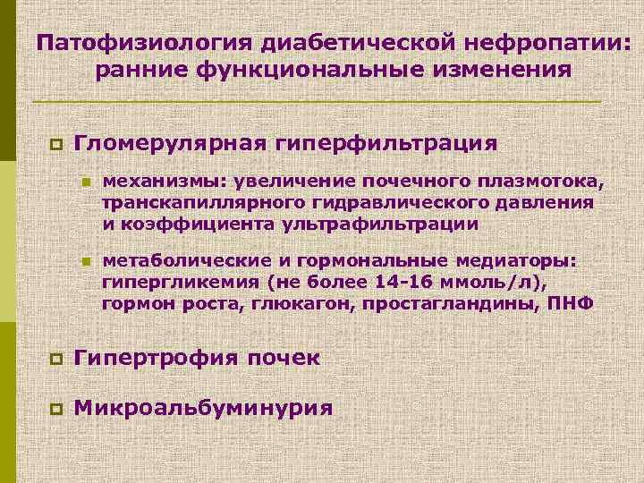 Патофизиология диабетической нефропатии: ранние функциональные изменения p Гломерулярная гиперфильтрация n механизмы: увеличение почечного плазмотока,